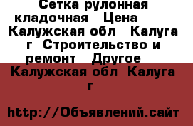 Сетка рулонная кладочная › Цена ­ 53 - Калужская обл., Калуга г. Строительство и ремонт » Другое   . Калужская обл.,Калуга г.